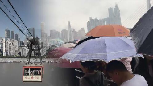 排队4小时坐3分钟！乘客雨中排长龙体验长江索道