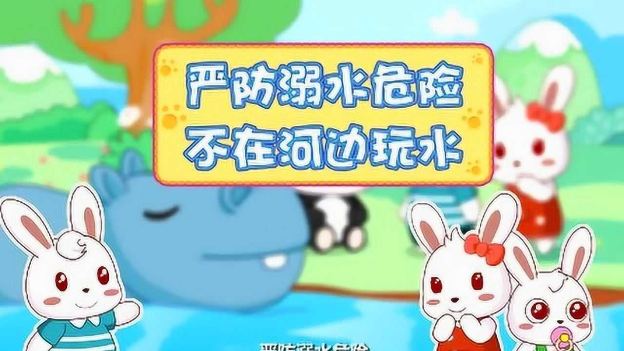 安全教育动画:不要在河边玩耍