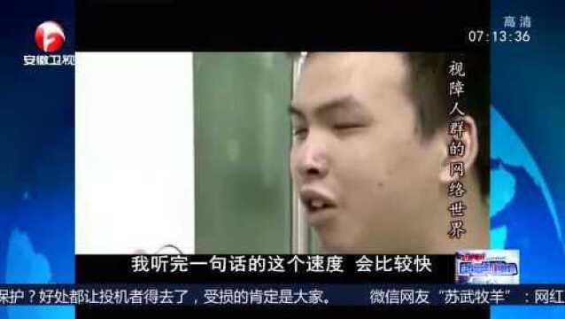 视障人群的网络世界(上)