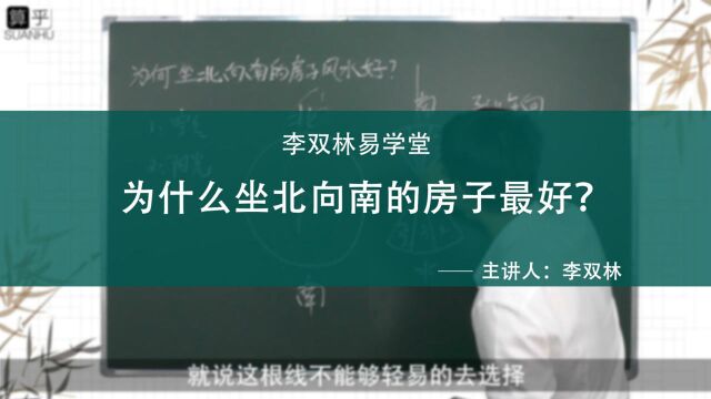 为什么坐北向南的房子最好?