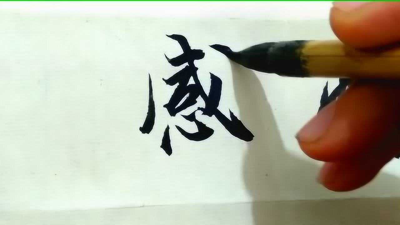 行书书法欣赏,很有韵味的行书,百看不厌,好书法值得细细品味_腾讯视频