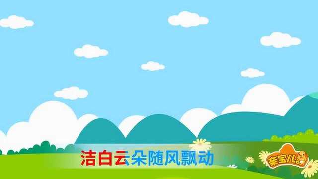 《亲宝儿歌》彩色的梦