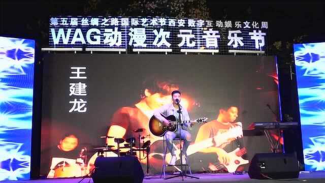 WAG动漫次元音乐节西安帅哥王建龙深情演唱民谣歌曲