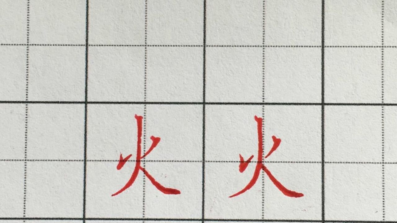 硬笔书法单字讲解,火字的写法,让你轻松写一手好字