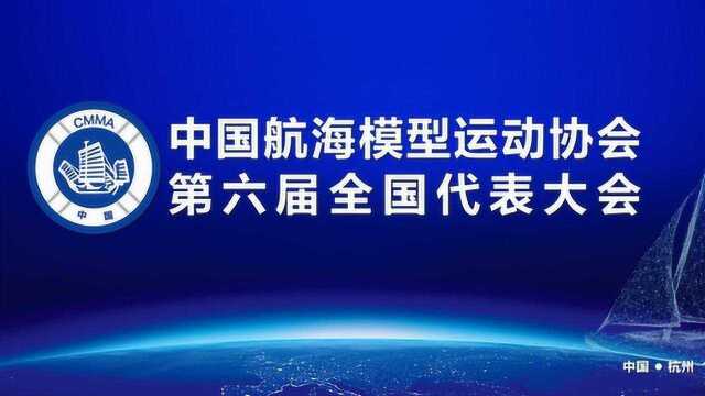 中国航海模型运动协会宣传片