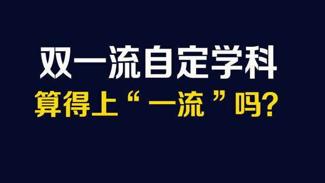 双一流自定学科,算得上“一流”吗?谨慎选择!勋哥志愿填报指导