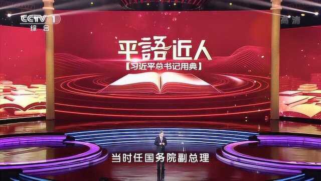 平“语”近人丨习近平:在父亲的教育下养成勤俭持家习惯