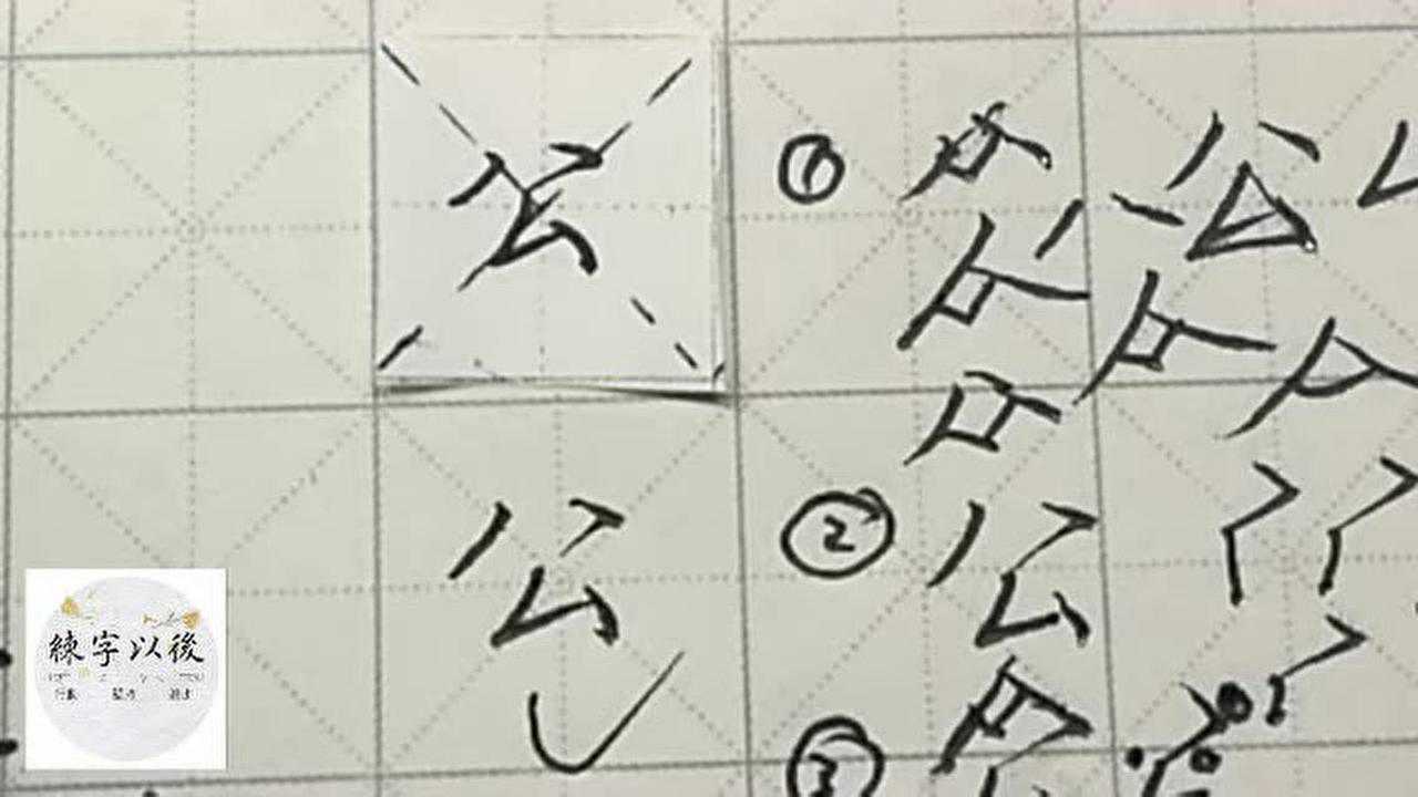练字以后出品行楷常用字公_腾讯视频