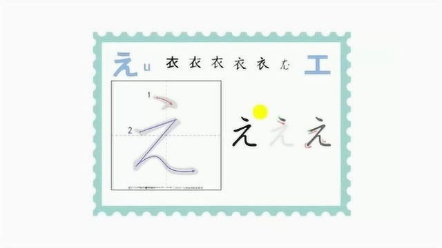 从零开始学习日语, 学习日语五十音e的读写