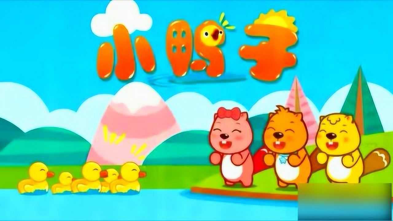 好听的儿歌:小鸭子嘎嘎嘎跟着妈妈下水了_腾讯视频