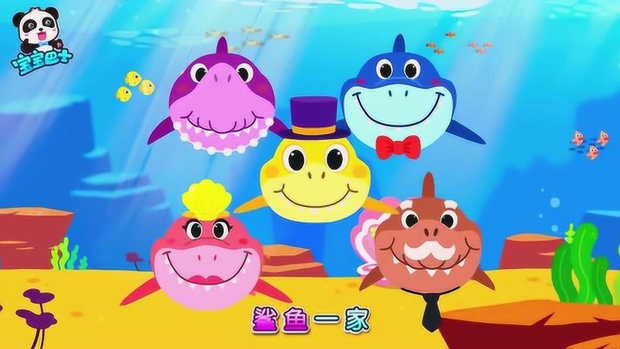 宝宝巴士我们是嘟嘟嘟开心的嘟嘟嘟开心的鲨鱼一家