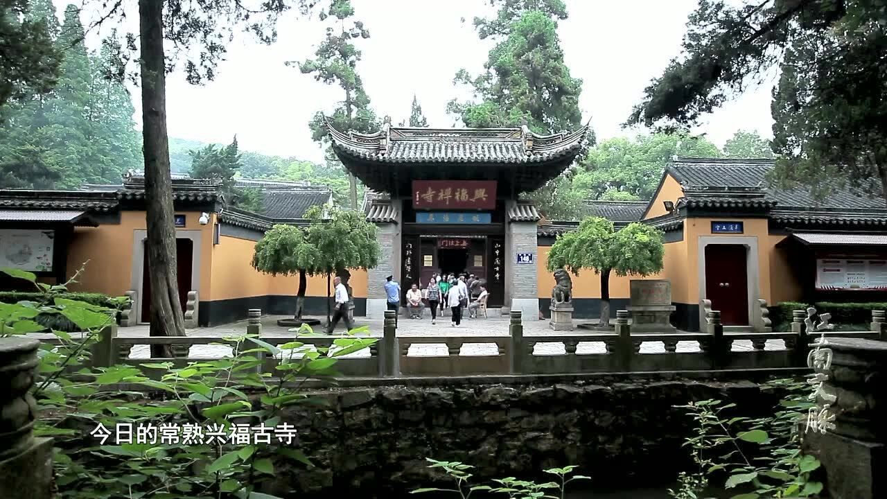 《江南文脉》11:《题破山寺后禅院》_腾讯视频}