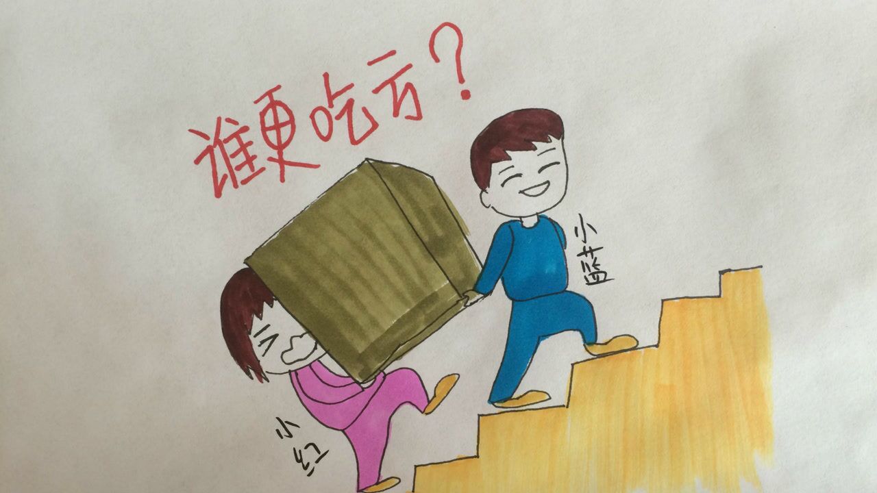 两个人一上一下抬东西上楼到底谁更吃亏