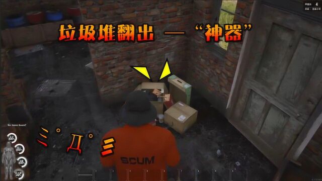 人渣Scum01:从垃圾堆里翻出一把新手“神器”,教程果然没白看!