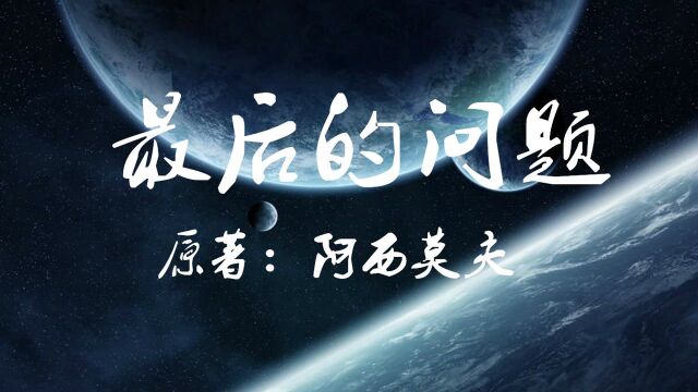 5分钟看完经典科幻小说《最后的问题》上集:宇宙的真相是怎样的?