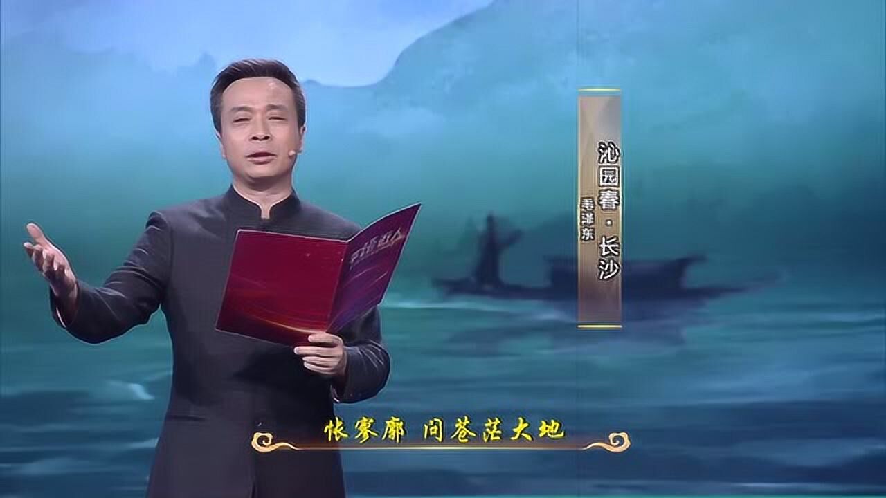 康震诵读《沁园春·长沙》_腾讯视频