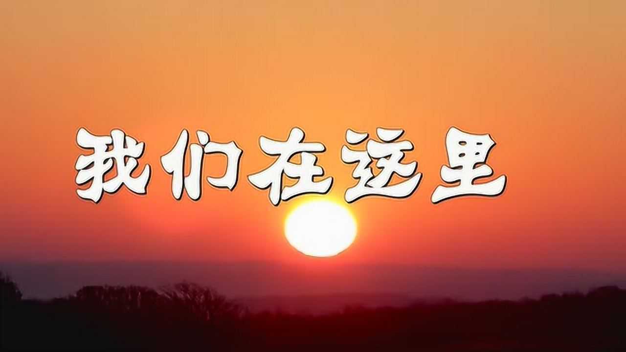 《我们在这里》_高清1080P在线观看平台_腾讯视频