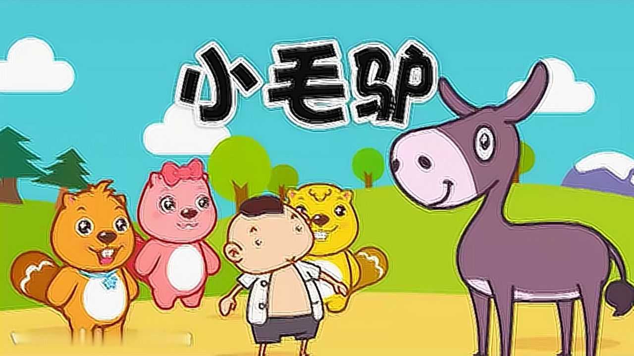 贝瓦儿歌小毛驴