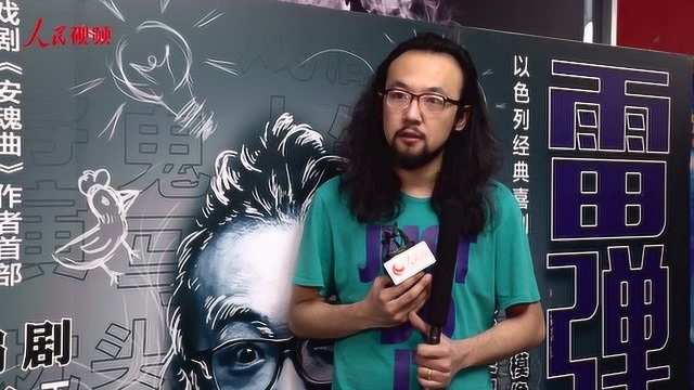 导演王子川谈列文经典戏剧:热闹外衣下的泪水涟涟