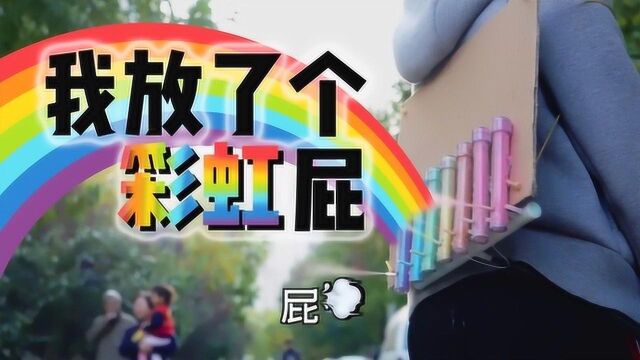 教你放彩色的屁,让你分分钟变村里最野的鸡