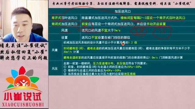 小崔说试226集:消防机械加压送分系统送风机和送风管道的设置要求