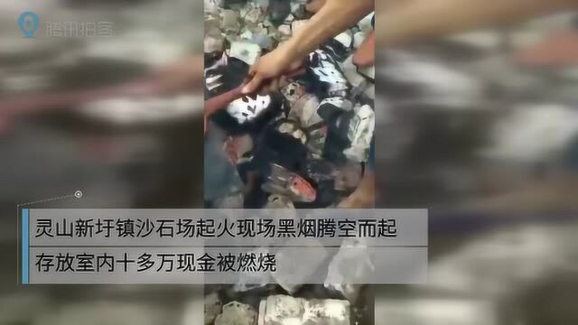 灵山新圩一工厂起火现场黑烟腾空而起 存放室内十多万现金被烧光