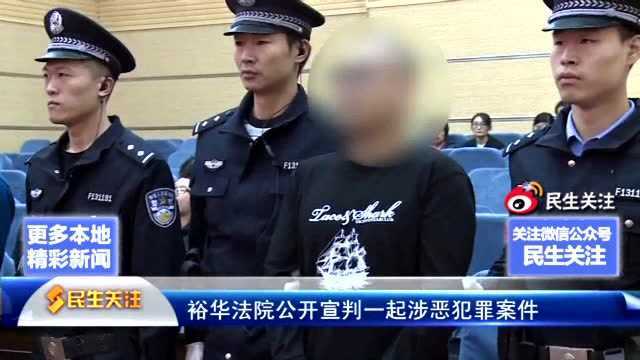 裕华法院公开宣判一起涉恶犯罪案件