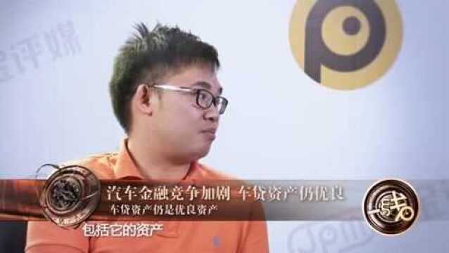 陈诚:车贷资产仍是优良资产