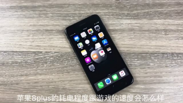 简单介绍iPhone8Plus电池续航测试跟游戏速度小评测