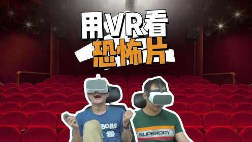 俩小伙用VR看鬼片，全程吓到尖叫，场景刺激让人不敢直视