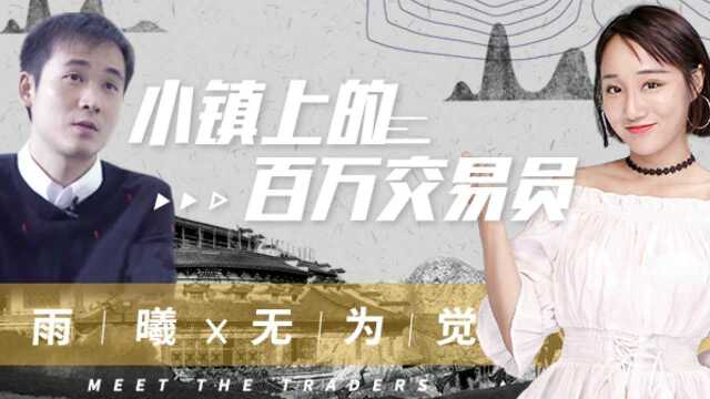 交易曦游记01:小镇上的百万交易员