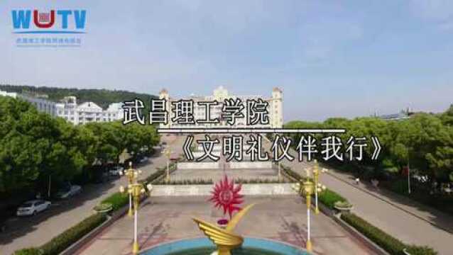 武昌理工学院校园文明礼仪宣传片