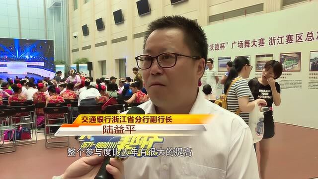 2018交通银行“沃德杯”广场舞大赛 浙江赛区决赛圆满收官