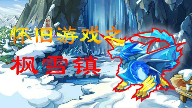 洛克王国:童年的回忆之枫雪镇,造就了首个精灵王的诞生