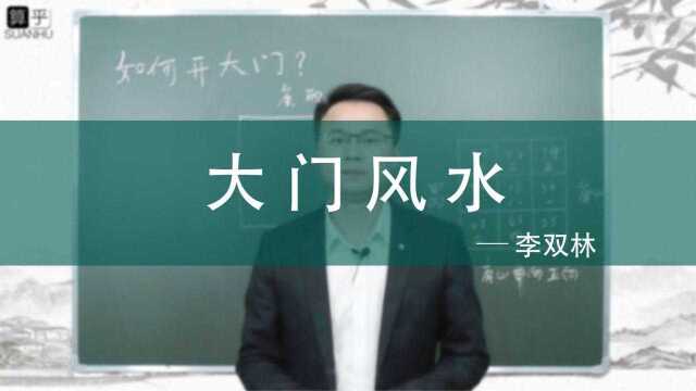 住房如何开大门 风水有哪些讲究 李双林