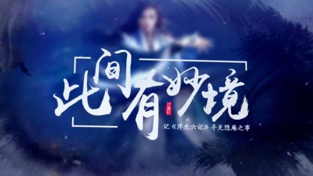 此间有妙境 原创曲 记 浮生六记 寻无隐庵之事