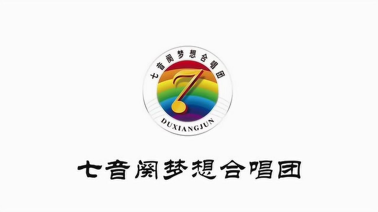 七音阕梦想合唱团