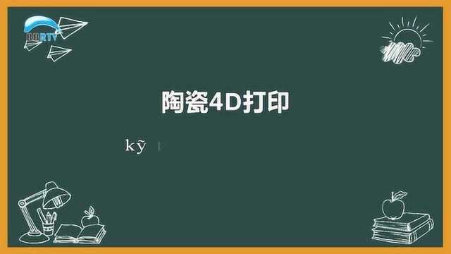 中国香港科研团队首次实现陶瓷4D打印