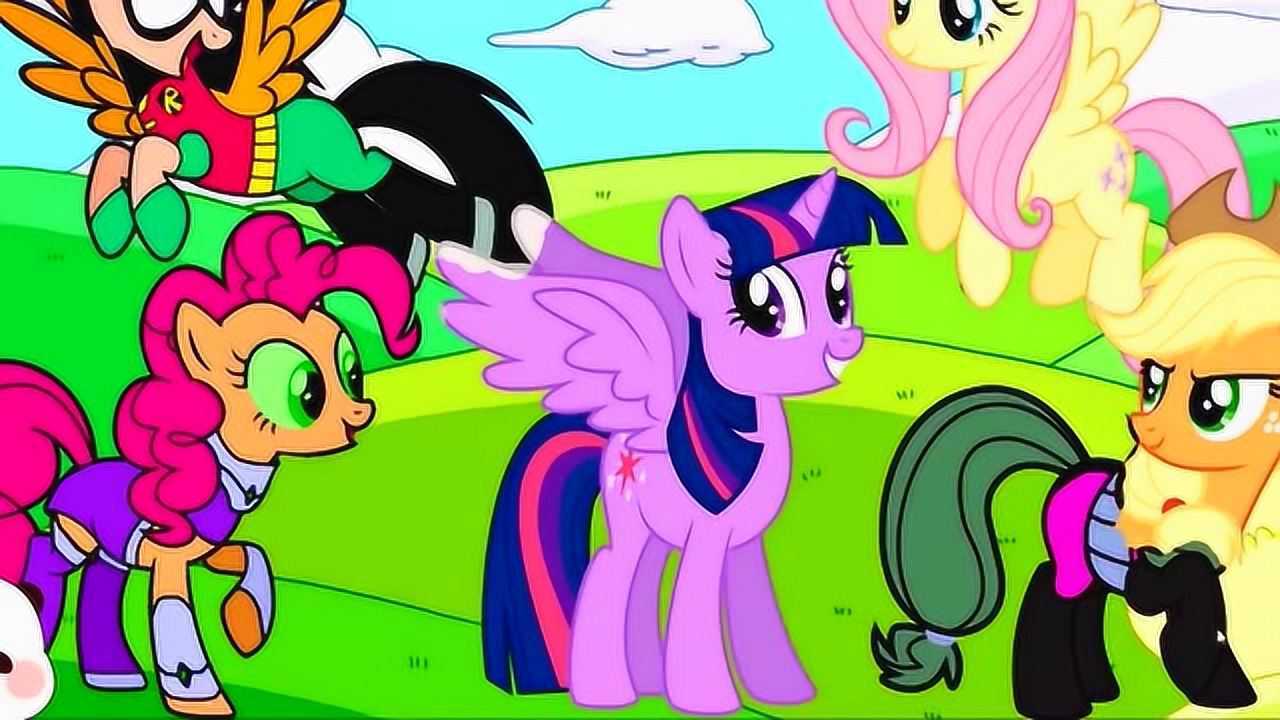 小马宝莉公主与少年泰坦出击人物合体这到底谁是谁