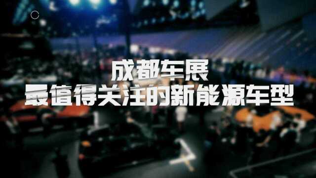 成都车展最值得关注的8款新能源汽车,电动邦带你先睹为快!