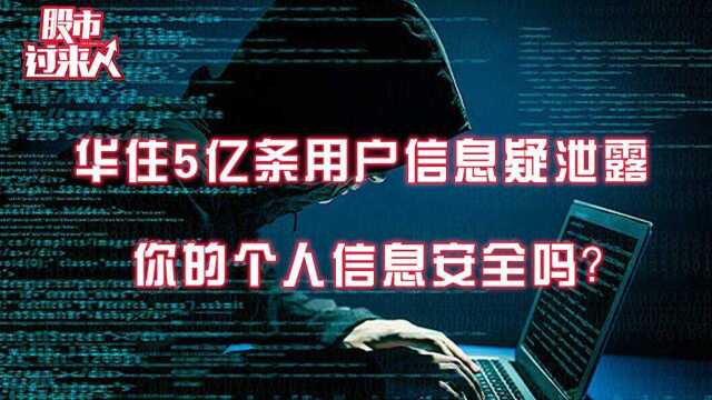 华住5亿条用户信息疑泄露 你的个人信息安全吗?