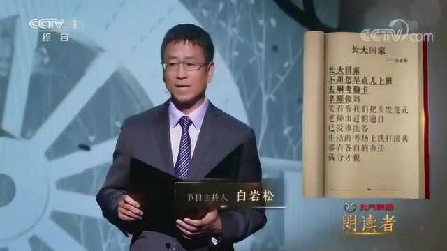 听白岩松感悟长大