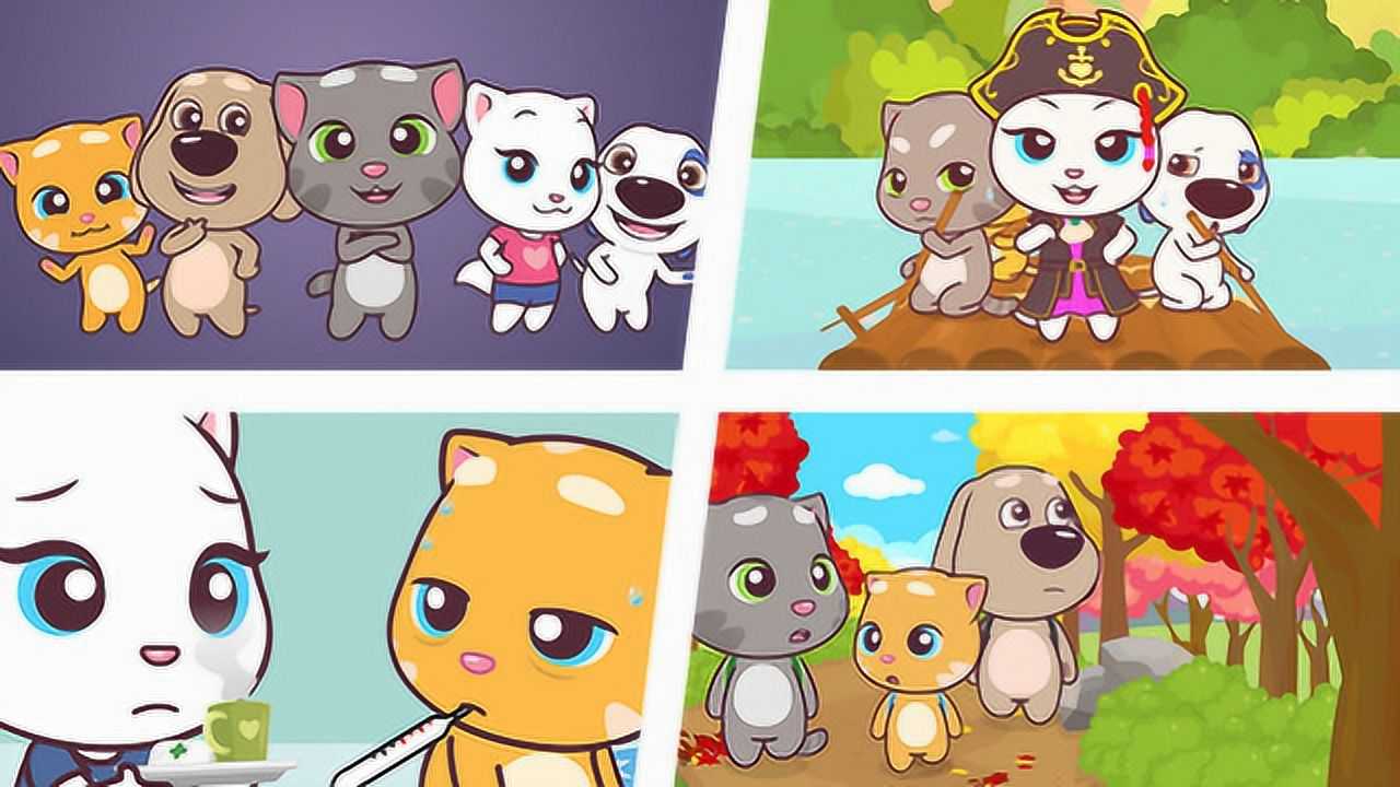 会说话的汤姆猫家族 精彩荟萃5 - 迷你家族最团结_高清1080p在线观看