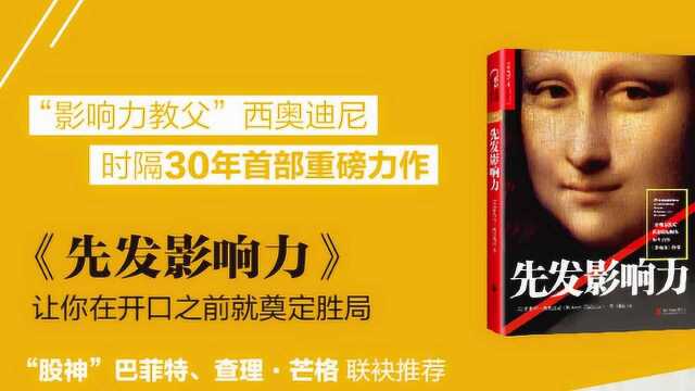 《先发影响力》解锁“预先说服”新技能西奥迪尼时隔30年首部重磅力作