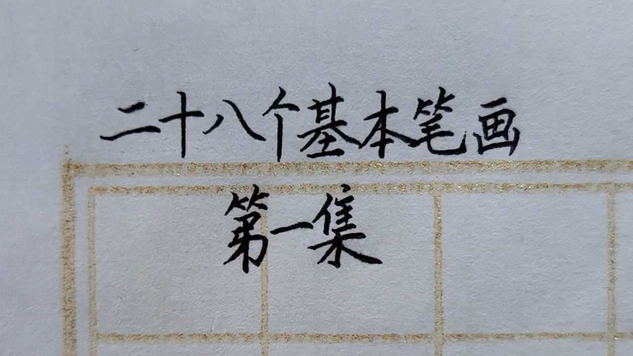 28个基本笔画大全第一集，练字从基本笔画形态开始_高清