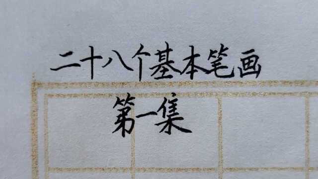 28个基本笔画大全第一集,练字从基本笔画形态开始