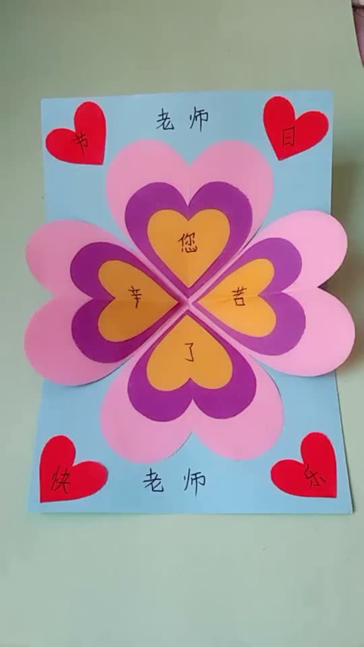 简单又漂亮的教师节贺卡