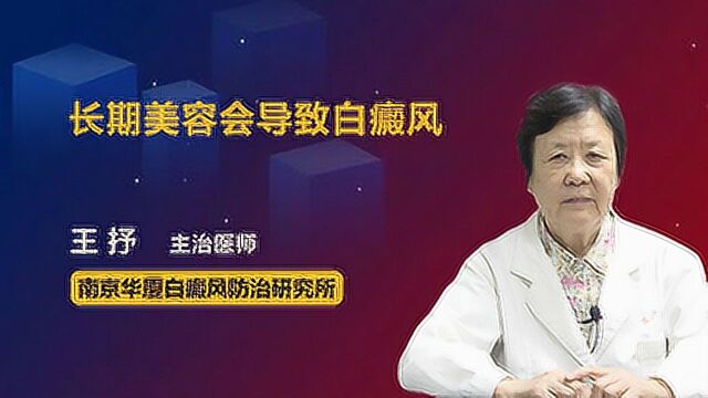 爱美的女性注意了!长期美容可能会导致白癜风