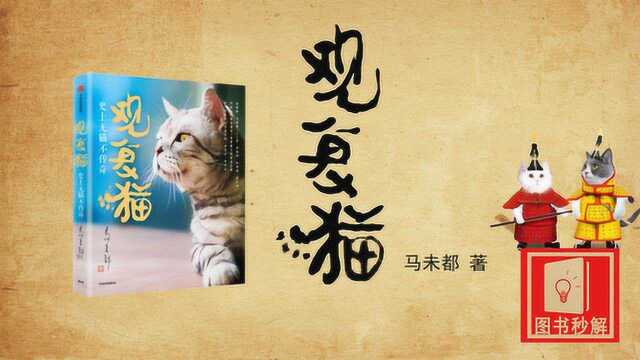 图书秒解:《观复猫》——历史上的猫闻趣事