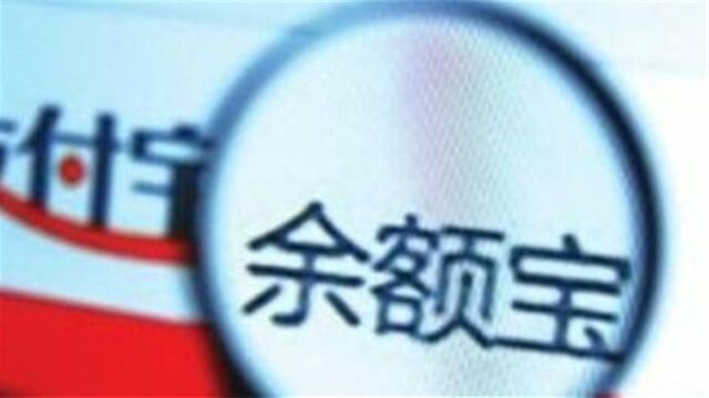 余额宝规模逼近2万亿,相当于人均存1500元,网友:拖后腿了